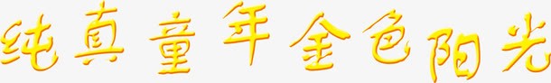 儿童节专辑png免抠素材_新图网 https://ixintu.com 儿童节字体 纯真童年金色阳光 艺术字