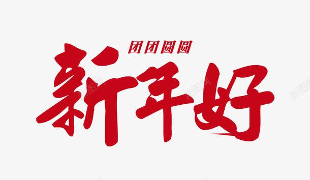 新年好艺术字png免抠素材_新图网 https://ixintu.com 喜庆 团团圆圆 新年 新年好 红色 过年