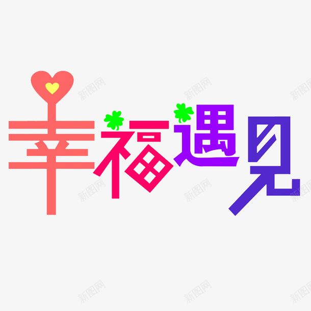 卡通彩色的个性幸福文字PSD分层psd免抠素材_新图网 https://ixintu.com 乐趣 幸福的味道 彩色PSD 无忧无虑的 欢快的 甜蜜的 称心如意 美满