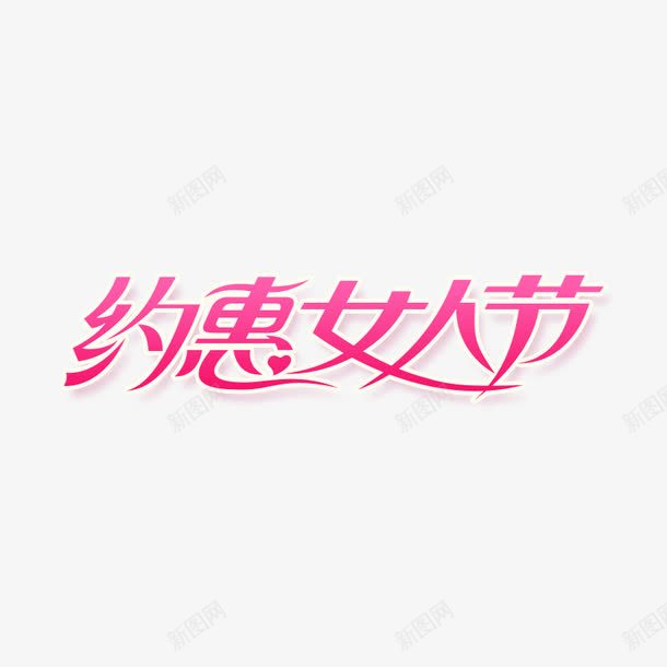 约会女人节效果字png免抠素材_新图网 https://ixintu.com 化妆 女人节 粉色女人节字体 美妆节