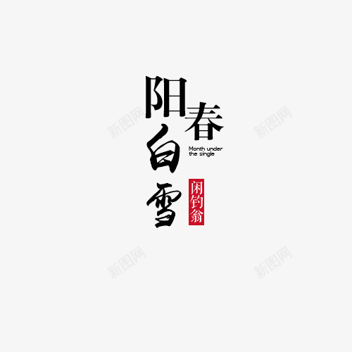 排版png免抠素材_新图网 https://ixintu.com 排版模板 文艺 标签 红色印章 阳春白雪