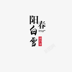 阳春白雪排版高清图片