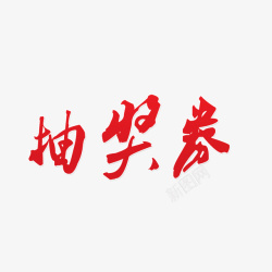 迎新晚会新年抽奖券艺术字新年抽奖券高清图片