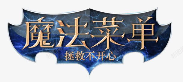 魔法菜单png免抠素材_新图网 https://ixintu.com 立体字 边框 魔法菜单艺术字 魔法边框