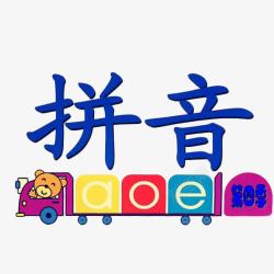 中文拼音卡通小火车拼音插图高清图片