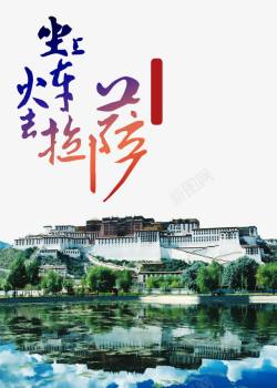 西藏艺术字拉萨高清图片
