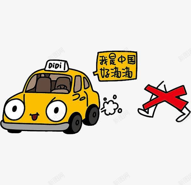 创意汽车漫画png免抠素材_新图网 https://ixintu.com 创意 动漫 可爱的 彩色 手绘的 汽车 滴滴 现代 警示