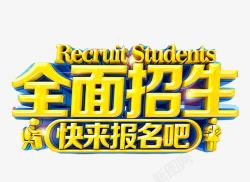 蓝色黄色广告字游戏字卡通全面招生广告高清图片