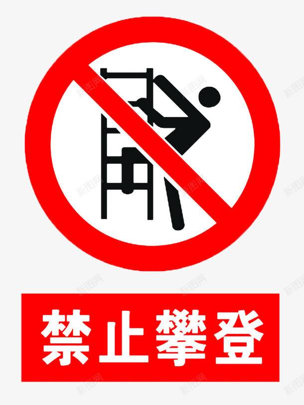 禁止攀爬提示牌png免抠素材_新图网 https://ixintu.com 安全提示牌 提示语 禁止攀爬 红黑