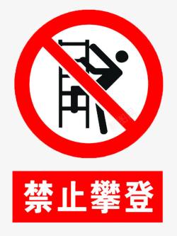 请注意安全禁止攀爬禁止攀爬提示牌高清图片