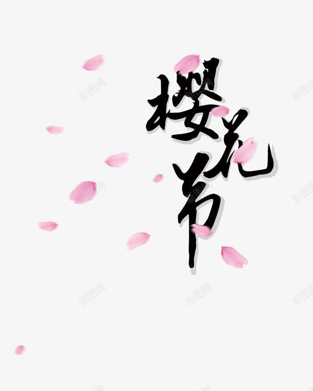 樱花节毛笔字排版png免抠素材_新图网 https://ixintu.com 日本 樱花节毛笔字排版 海报 花瓣