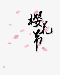 日本樱花节背景樱花节毛笔字排版高清图片