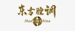 中国制造国货中国制造毛笔字高清图片