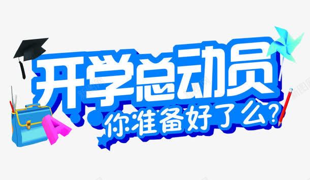 开学总动员你准备好了么png免抠素材_新图网 https://ixintu.com areyouready 免抠 准备好了吗 字体 海报