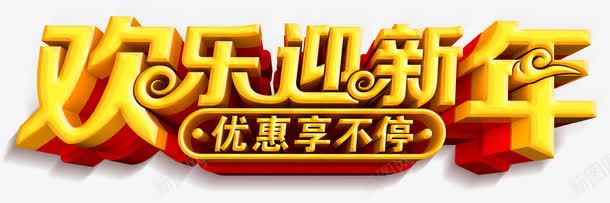 欢乐迎新年促销活动主题艺术字下png免抠素材_新图网 https://ixintu.com 优惠享不停 促销活动 新年促销 欢乐迎新年 欢乐迎新年促销活动主题艺术字下载免费下载 活动主题 艺术字