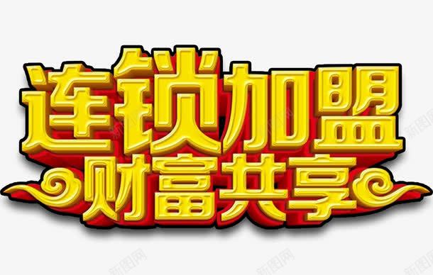 连锁加盟艺术字png免抠素材_新图网 https://ixintu.com 免抠素材 免费下载 合作加盟 艺术字 连锁加盟