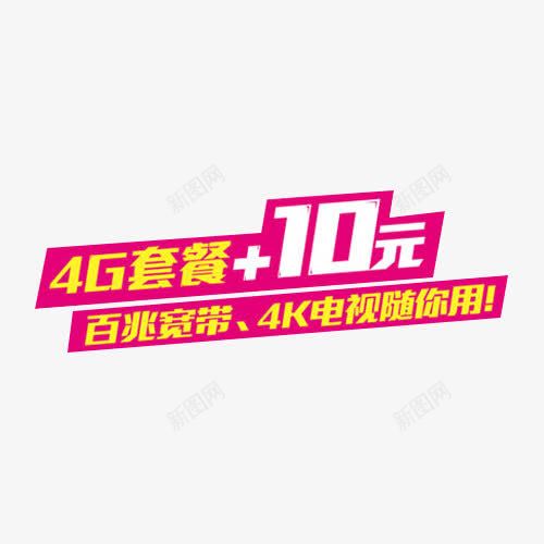 中国移动4gpng免抠素材_新图网 https://ixintu.com 10元 4g 不规则框 促销 套餐 移动宽带 粉色