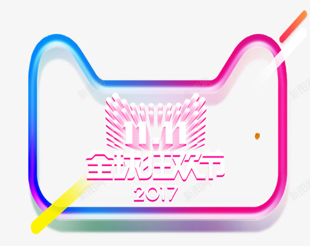 双十一全球狂欢节主题logo图标png_新图网 https://ixintu.com 1111 主题logo 全球狂欢节 双11 双十一 天猫