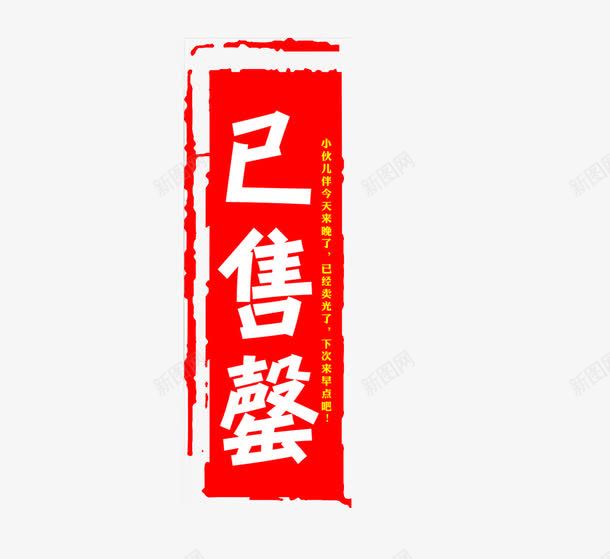 红色纵向排列已售罄字样png免抠素材_新图网 https://ixintu.com 免抠 已售罄 已售馨 素材 红色