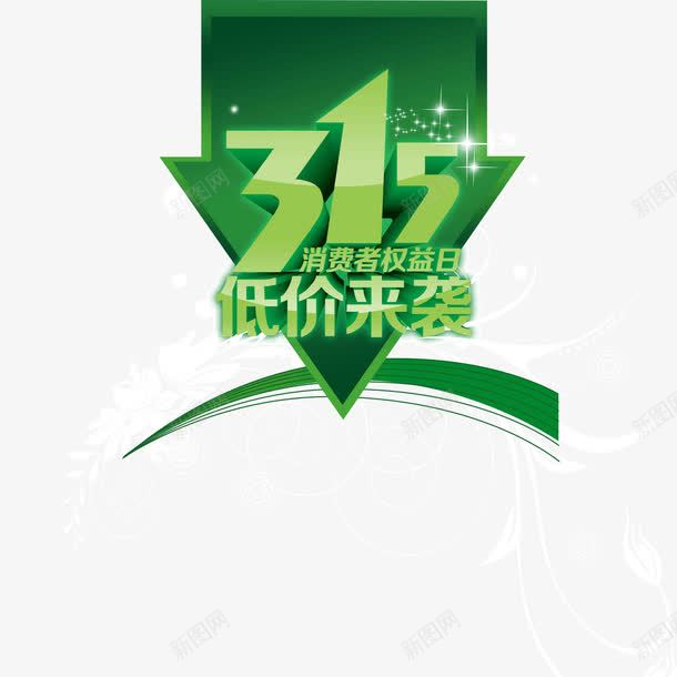 315消费者权益日箭头png免抠素材_新图网 https://ixintu.com 315 消费者权益日 立体字 箭头 绿色