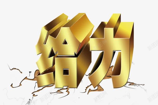 金色给力字体png免抠素材_新图网 https://ixintu.com 立体给力字体 给力 给力字体设计 给力艺术字