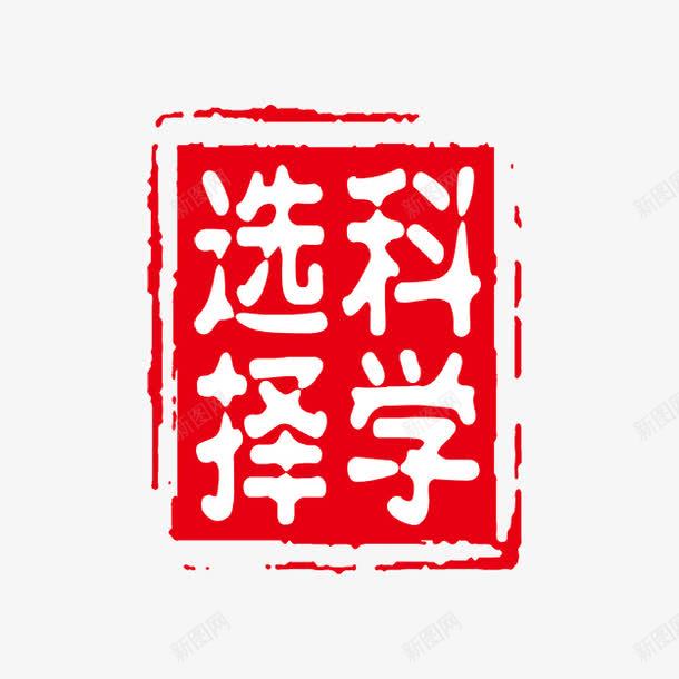 选择科学png免抠素材_新图网 https://ixintu.com PSD拓印字体 个性字体 中文古典书法 古代书法刻字 字库 广告字体 美术字 艺术字体 设计字体 选择科学