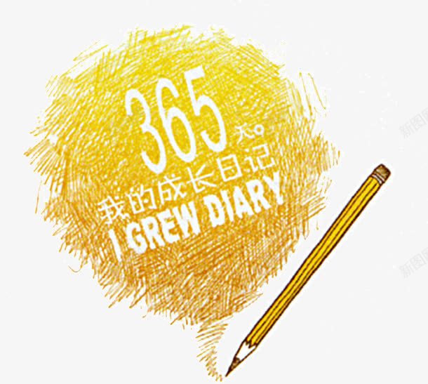 365我的成长日记png免抠素材_新图网 https://ixintu.com 365我的成长日记 创意图文 字体 涂鸦 设计 铅笔 黄色