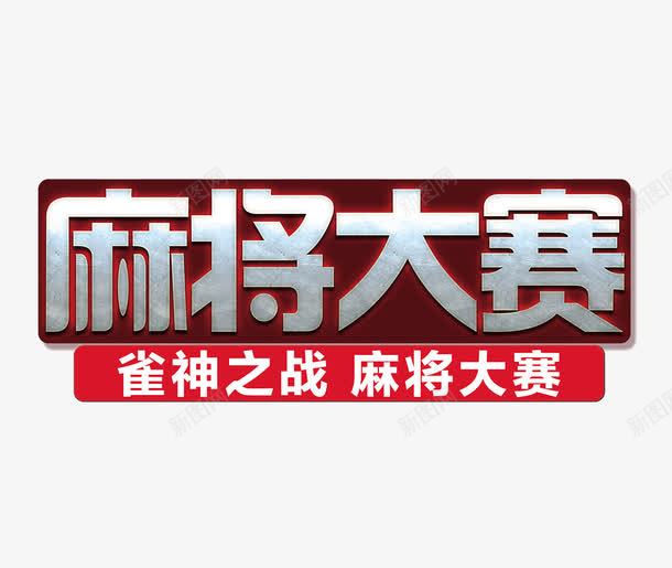 麻将大赛雀神之战标题png免抠素材_新图网 https://ixintu.com 发财 桌子 棋牌 棋牌元素 棋牌游戏 牌九人物 麻将发 麻将游戏 麻将筛子