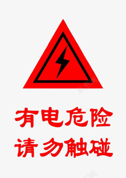 配电箱标识有电危险请勿靠近小心图标图标