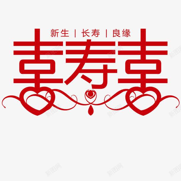 中国喜事png免抠素材_新图网 https://ixintu.com 中国喜事 寿宴 结婚