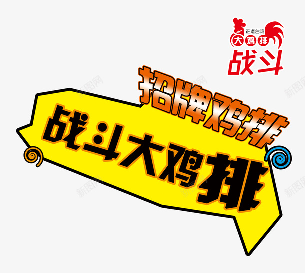 战斗大鸡排png免抠素材_新图网 https://ixintu.com 中华人民共和国省级行政区 中国台湾省 台湾大鸡排 大脸大鸡排优惠券 奥尔良鸡排 战斗鸡 肯德基 鸡排 鸡排文字