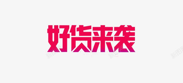 好货来袭文字png免抠素材_新图网 https://ixintu.com 双十一 好货来袭 淘宝