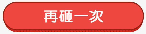 游戏按钮png免抠素材_新图网 https://ixintu.com h5元素 按钮素材 游戏按钮