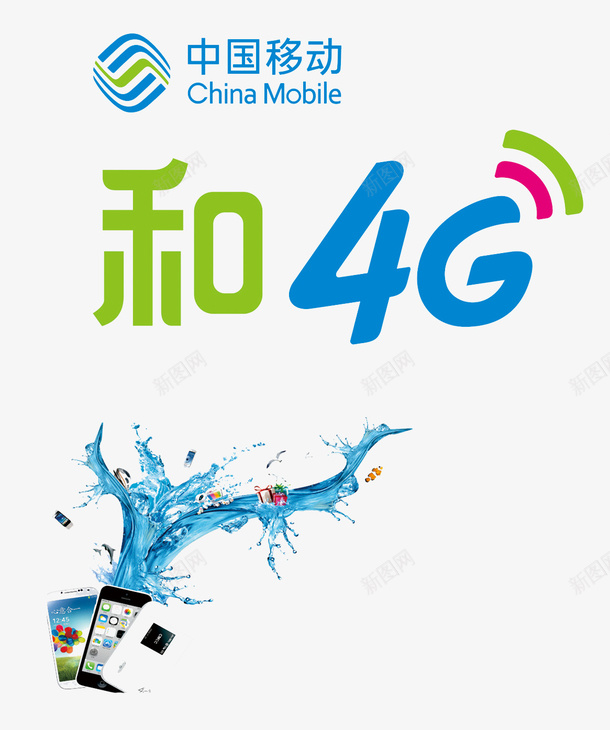 移动网络png免抠素材_新图网 https://ixintu.com 4G狂欢节 中国移动 促销 和4G 天天送 海报PNG