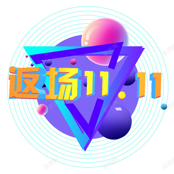 狂欢双十一返场继续png免抠素材_新图网 https://ixintu.com 促销活动 双十一 双十一返场 返场