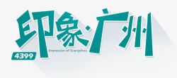 广州标志性建筑印象广州艺术字高清图片
