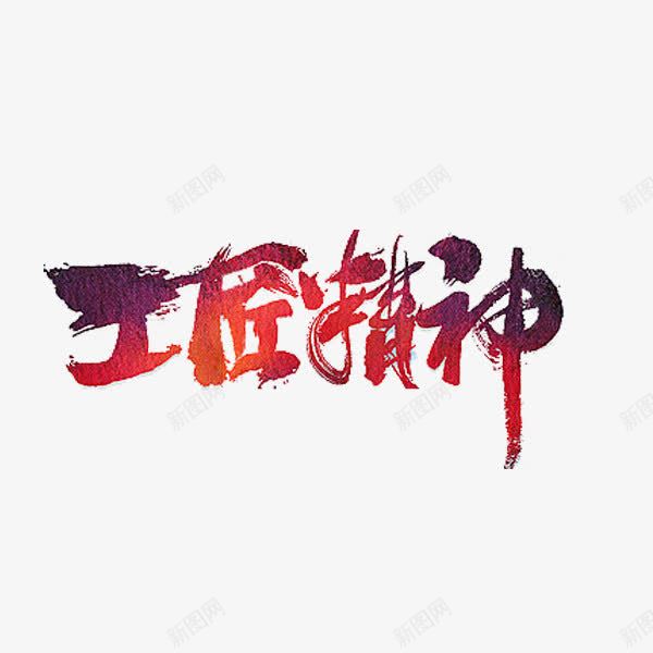 工匠精神png免抠素材_新图网 https://ixintu.com 创意 字体 工匠精神 独具匠心 红色