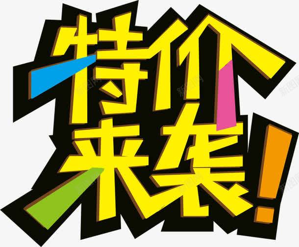 字体艺术字png免抠素材_新图网 https://ixintu.com 天猫字体 字体 字体艺术字 活动 淘宝字体 特价 特价来袭 节日