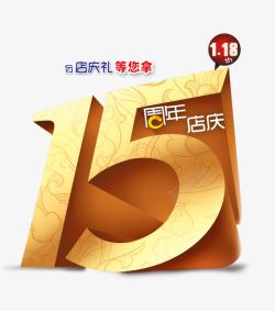 15周年促销15周年店庆高清图片