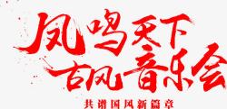 凤鸣凤鸣天下古风音乐会红色墨迹字体高清图片