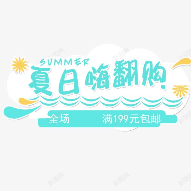 夏日嗨翻购png免抠素材_新图网 https://ixintu.com 促销活动 夏日嗨翻购 字体设计 文字排版 清爽型 艺术字 蓝色