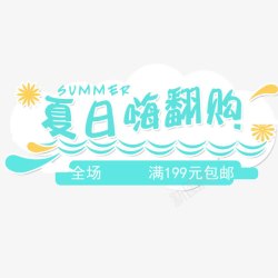 夏日嗨翻购素材