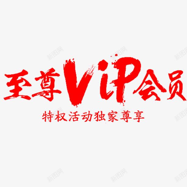 字体png免抠素材_新图网 https://ixintu.com vip 会员 字体 至尊 设计