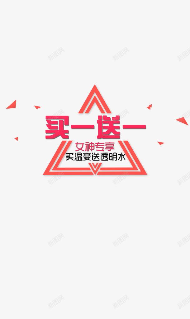 淘宝文案排版png免抠素材_新图网 https://ixintu.com 买一送一 女神专享 文字排版