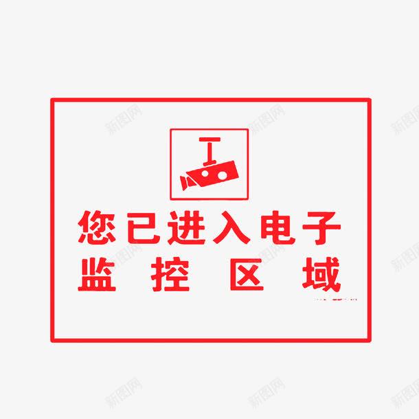 电子监控区域您已进入png免抠素材_新图网 https://ixintu.com 电子监控区域您已进入 监控区域 红色字体和边框