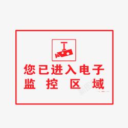 红色疼痛区域电子监控区域您已进入高清图片