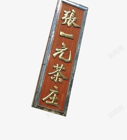 张一元茶庄png免抠素材_新图网 https://ixintu.com 木质 橘色 边框 金色字 门匾