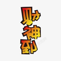 财神到字素材