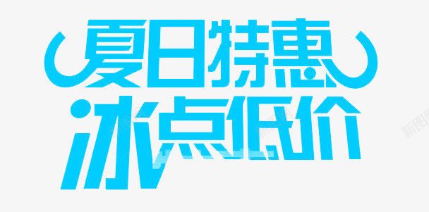 夏日特惠冰点低价png免抠素材_新图网 https://ixintu.com 冰点低价 击破低价 夏天 夏日特惠 艺术字