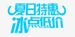 冰点夏日特惠冰点低价高清图片